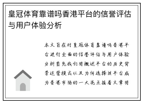 皇冠体育靠谱吗香港平台的信誉评估与用户体验分析
