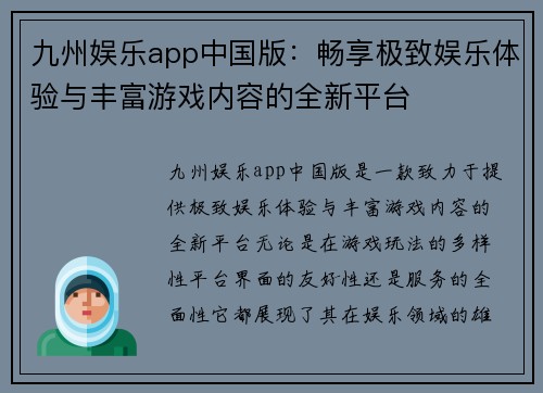 九州娱乐app中国版：畅享极致娱乐体验与丰富游戏内容的全新平台