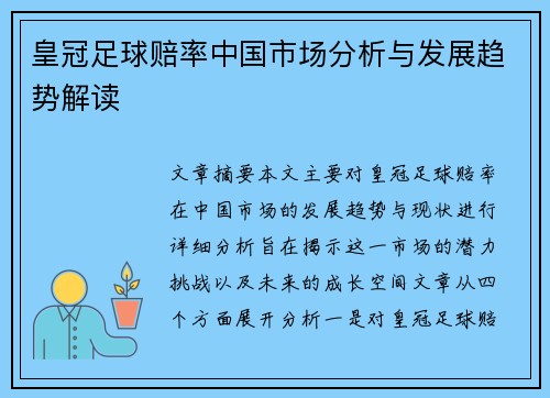 皇冠足球赔率中国市场分析与发展趋势解读