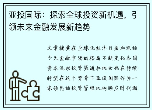 亚投国际：探索全球投资新机遇，引领未来金融发展新趋势