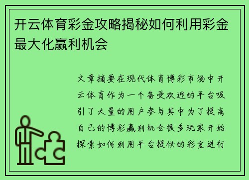 开云体育彩金攻略揭秘如何利用彩金最大化赢利机会