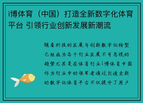i博体育（中国）打造全新数字化体育平台 引领行业创新发展新潮流