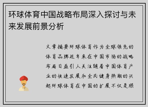 环球体育中国战略布局深入探讨与未来发展前景分析