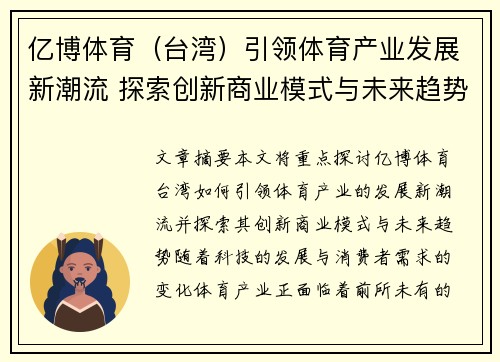 亿博体育（台湾）引领体育产业发展新潮流 探索创新商业模式与未来趋势