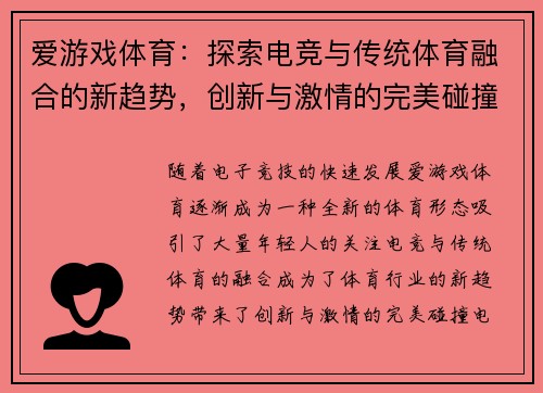 爱游戏体育：探索电竞与传统体育融合的新趋势，创新与激情的完美碰撞