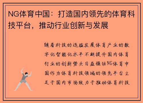 NG体育中国：打造国内领先的体育科技平台，推动行业创新与发展