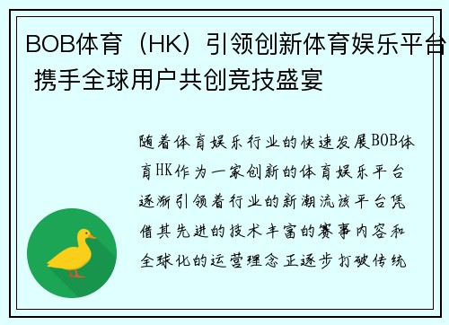 BOB体育（HK）引领创新体育娱乐平台 携手全球用户共创竞技盛宴