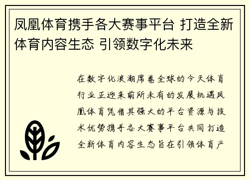 凤凰体育携手各大赛事平台 打造全新体育内容生态 引领数字化未来