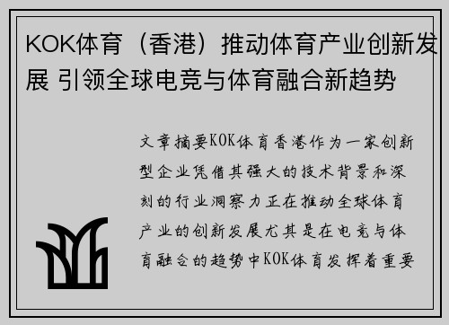 KOK体育（香港）推动体育产业创新发展 引领全球电竞与体育融合新趋势