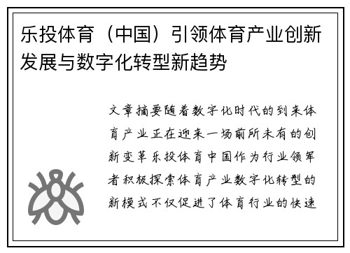 乐投体育（中国）引领体育产业创新发展与数字化转型新趋势