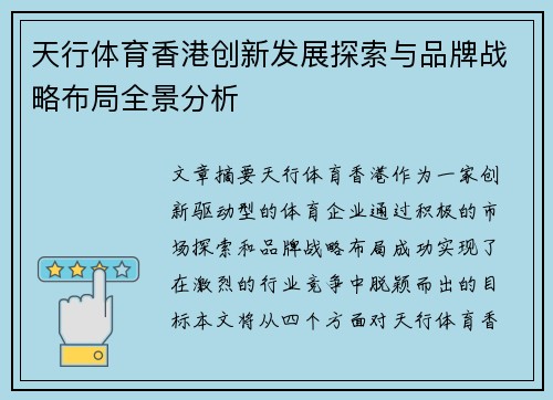 天行体育香港创新发展探索与品牌战略布局全景分析