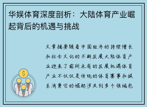 华娱体育深度剖析：大陆体育产业崛起背后的机遇与挑战