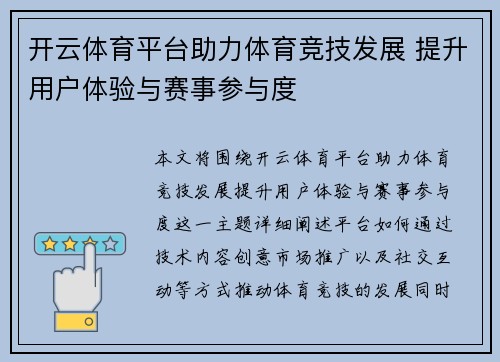 开云体育平台助力体育竞技发展 提升用户体验与赛事参与度