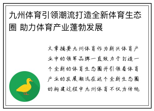 九州体育引领潮流打造全新体育生态圈 助力体育产业蓬勃发展