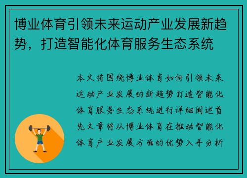 博业体育引领未来运动产业发展新趋势，打造智能化体育服务生态系统