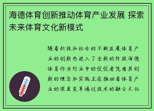 海德体育创新推动体育产业发展 探索未来体育文化新模式