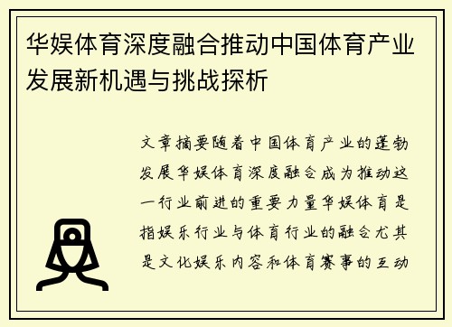 华娱体育深度融合推动中国体育产业发展新机遇与挑战探析