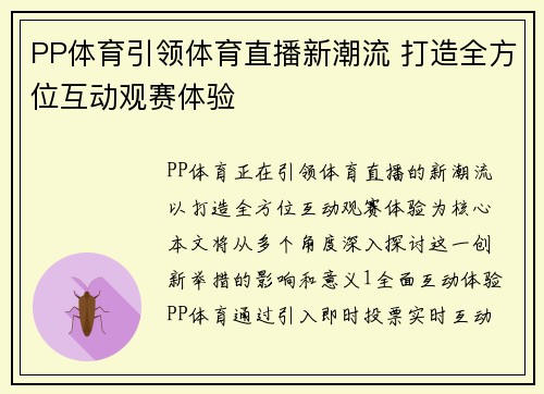 PP体育引领体育直播新潮流 打造全方位互动观赛体验