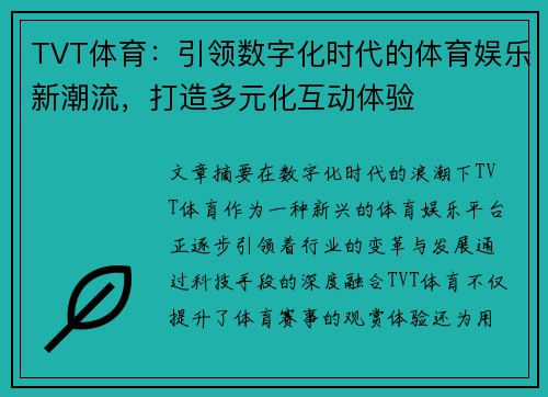 TVT体育：引领数字化时代的体育娱乐新潮流，打造多元化互动体验