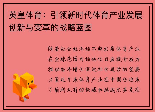 英皇体育：引领新时代体育产业发展创新与变革的战略蓝图