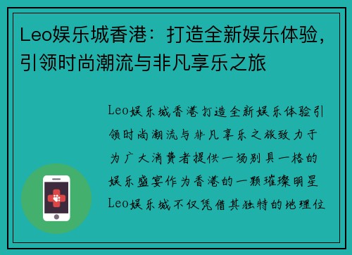Leo娱乐城香港：打造全新娱乐体验，引领时尚潮流与非凡享乐之旅