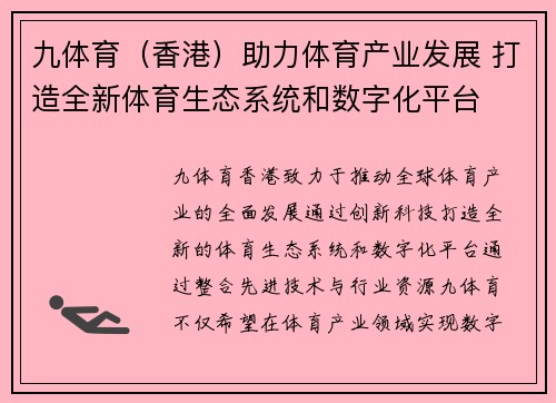 九体育（香港）助力体育产业发展 打造全新体育生态系统和数字化平台