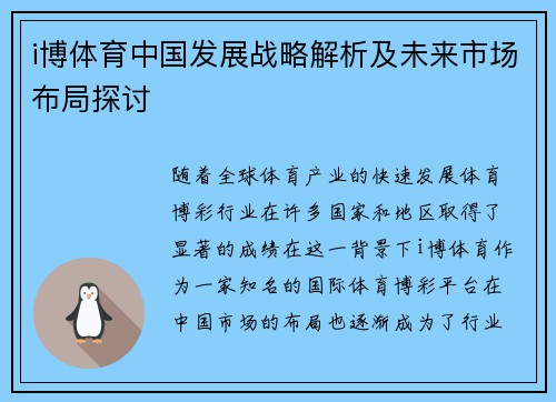 i博体育中国发展战略解析及未来市场布局探讨