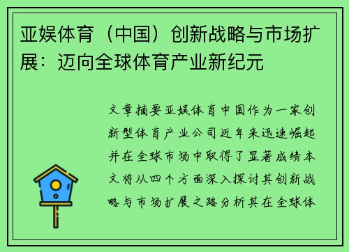 亚娱体育（中国）创新战略与市场扩展：迈向全球体育产业新纪元