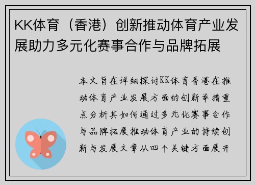 KK体育（香港）创新推动体育产业发展助力多元化赛事合作与品牌拓展