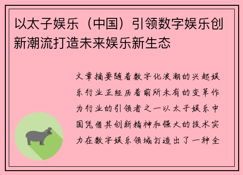 以太子娱乐（中国）引领数字娱乐创新潮流打造未来娱乐新生态