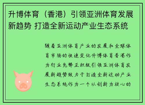 升博体育（香港）引领亚洲体育发展新趋势 打造全新运动产业生态系统