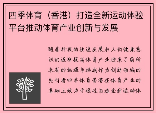 四季体育（香港）打造全新运动体验平台推动体育产业创新与发展