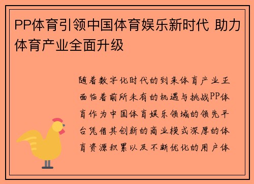 PP体育引领中国体育娱乐新时代 助力体育产业全面升级