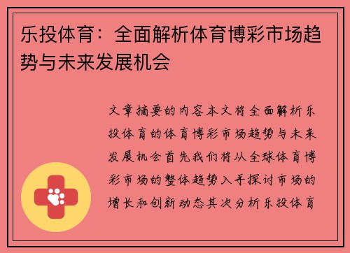 乐投体育：全面解析体育博彩市场趋势与未来发展机会
