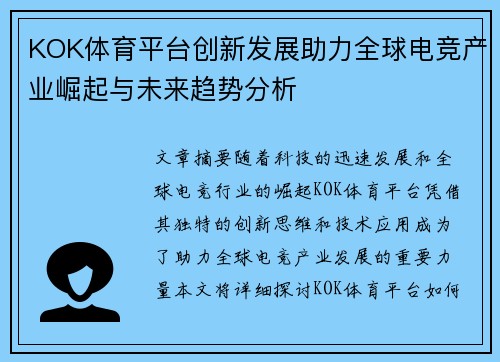 KOK体育平台创新发展助力全球电竞产业崛起与未来趋势分析