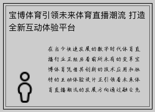 宝博体育引领未来体育直播潮流 打造全新互动体验平台