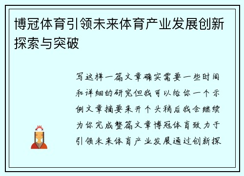 博冠体育引领未来体育产业发展创新探索与突破
