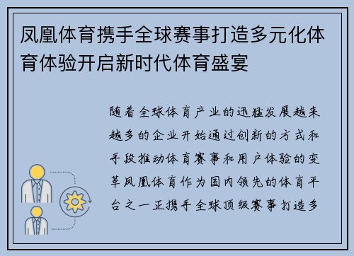 凤凰体育携手全球赛事打造多元化体育体验开启新时代体育盛宴