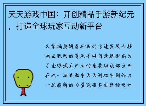 天天游戏中国：开创精品手游新纪元，打造全球玩家互动新平台
