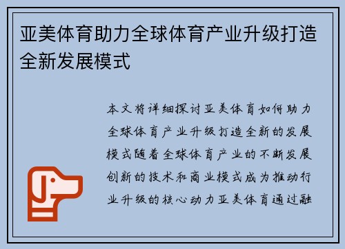 亚美体育助力全球体育产业升级打造全新发展模式