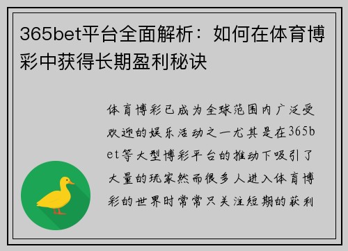 365bet平台全面解析：如何在体育博彩中获得长期盈利秘诀