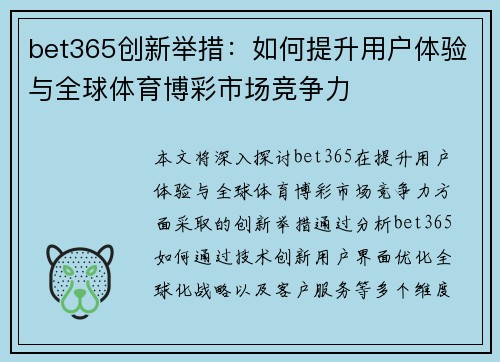 bet365创新举措：如何提升用户体验与全球体育博彩市场竞争力