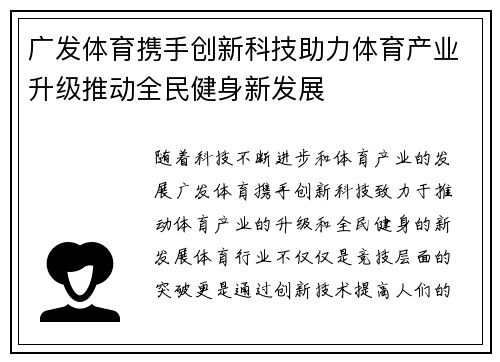 广发体育携手创新科技助力体育产业升级推动全民健身新发展