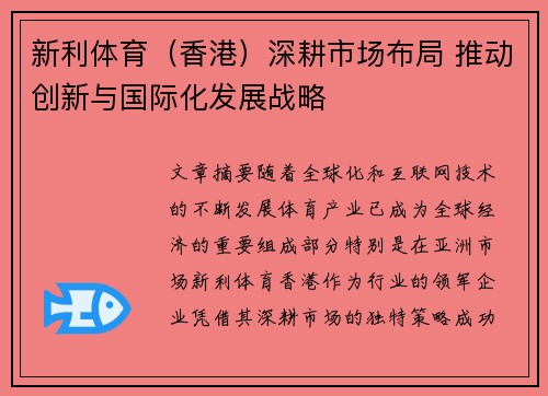 新利体育（香港）深耕市场布局 推动创新与国际化发展战略