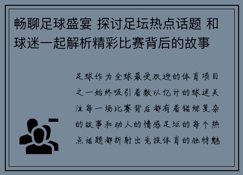 畅聊足球盛宴 探讨足坛热点话题 和球迷一起解析精彩比赛背后的故事