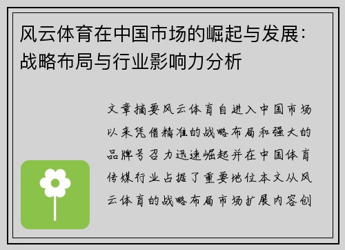 风云体育在中国市场的崛起与发展：战略布局与行业影响力分析