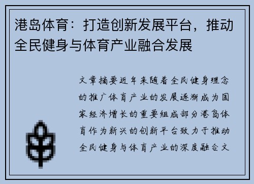 港岛体育：打造创新发展平台，推动全民健身与体育产业融合发展