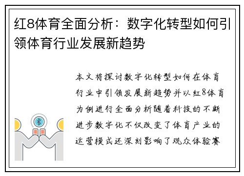 红8体育全面分析：数字化转型如何引领体育行业发展新趋势