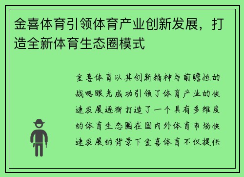 金喜体育引领体育产业创新发展，打造全新体育生态圈模式