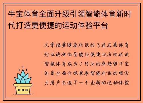 牛宝体育全面升级引领智能体育新时代打造更便捷的运动体验平台